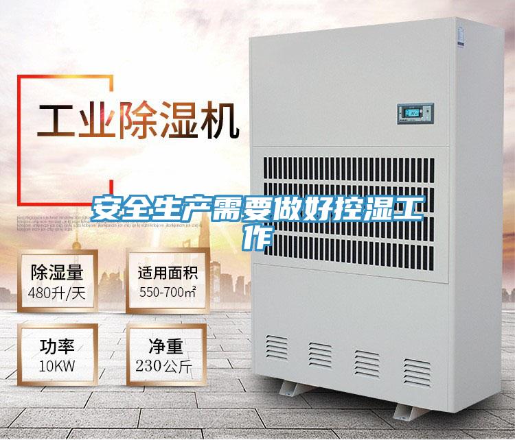 安全生產(chǎn)需要做好控濕工作