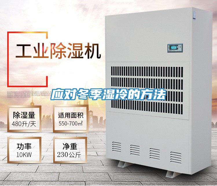 應(yīng)對冬季濕冷的方法