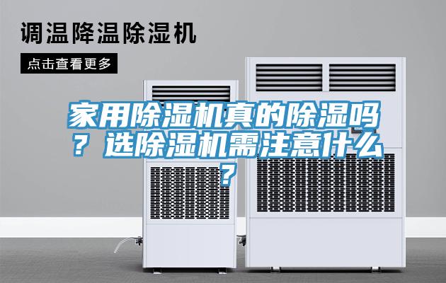 家用除濕機(jī)真的除濕嗎？選除濕機(jī)需注意什么？