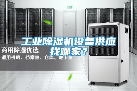 工業(yè)除濕機設備供應找哪家？