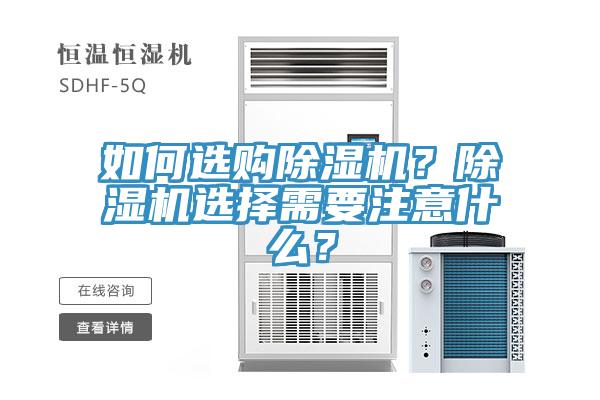 如何選購除濕機？除濕機選擇需要注意什么？