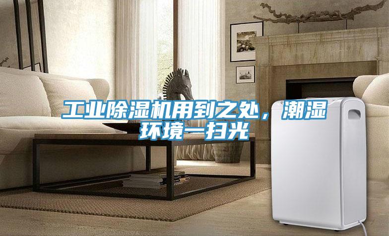 工業(yè)除濕機用到之處，潮濕環(huán)境一掃光