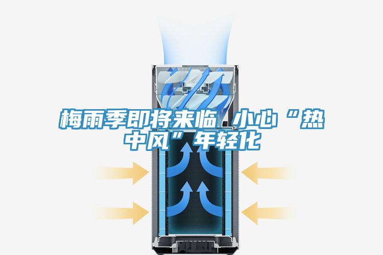 梅雨季即將來臨 小心“熱中風(fēng)”年輕化