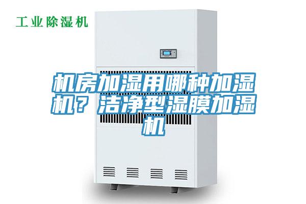 機(jī)房加濕用哪種加濕機(jī)？潔凈型濕膜加濕機(jī)