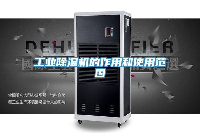 工業(yè)除濕機的作用和使用范圍