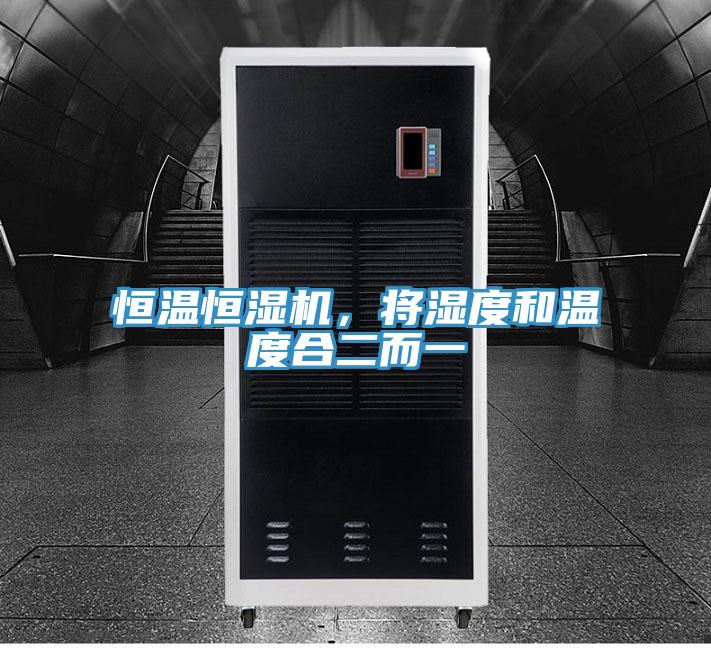 恒溫恒濕機(jī)，將濕度和溫度合二而一