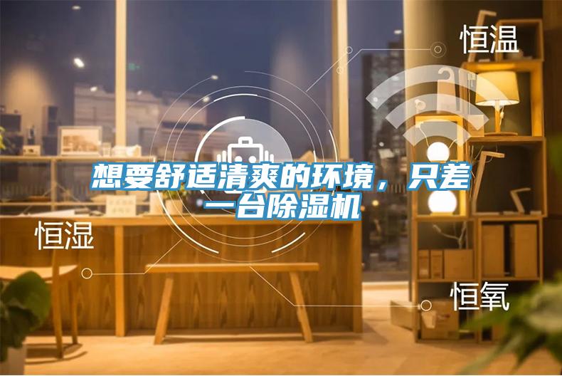 想要舒適清爽的環(huán)境，只差一臺(tái)除濕機(jī)