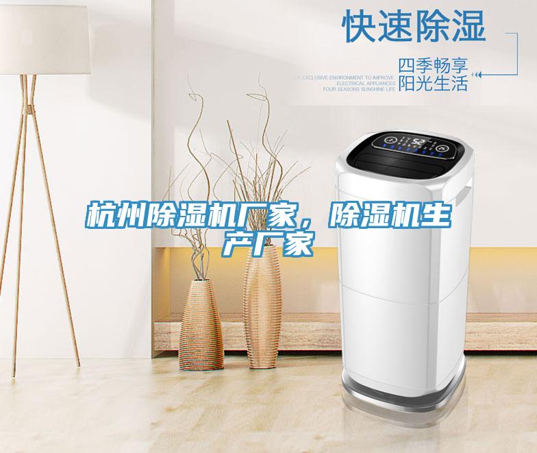 杭州除濕機(jī)廠家，除濕機(jī)生產(chǎn)廠家
