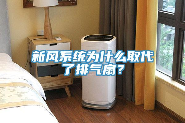 新風(fēng)系統(tǒng)為什么取代了排氣扇？