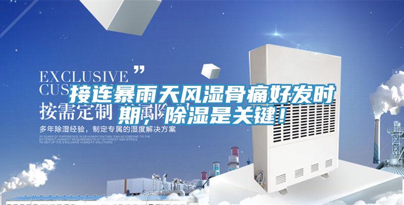 接連暴雨天風濕骨痛好發(fā)時期，除濕是關鍵！