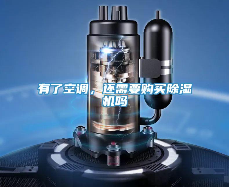 有了空調(diào)，還需要購(gòu)買除濕機(jī)嗎
