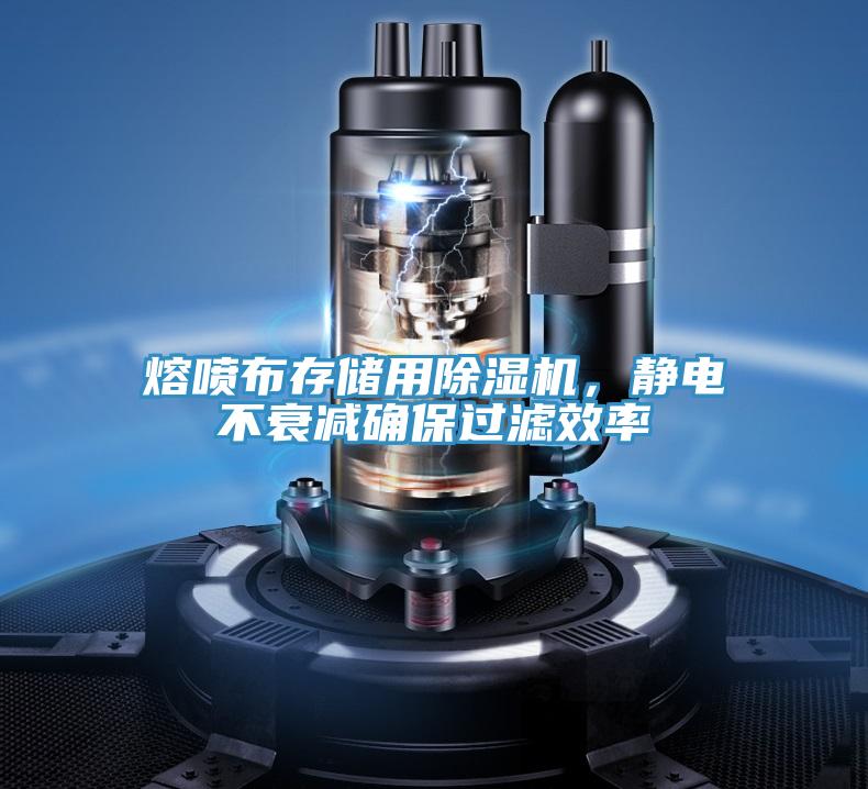 熔噴布存儲(chǔ)用除濕機(jī)，靜電不衰減確保過(guò)濾效率