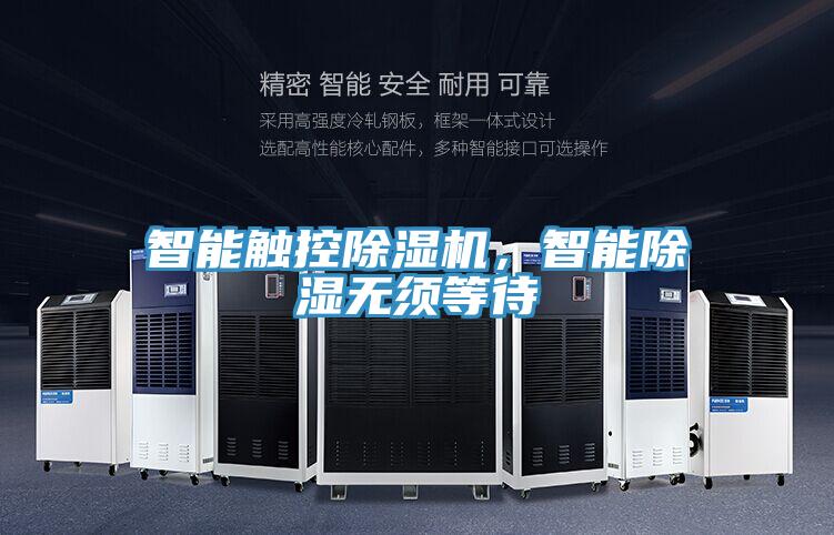 智能觸控除濕機(jī)，智能除濕無須等待