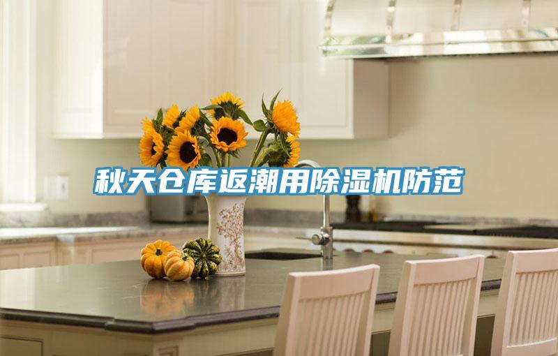 秋天倉(cāng)庫(kù)返潮用除濕機(jī)防范
