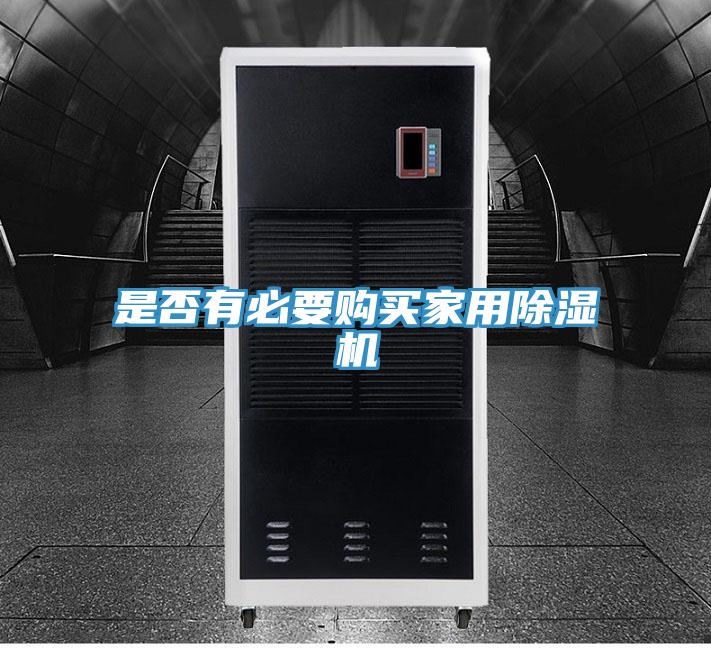 是否有必要購買家用除濕機(jī)