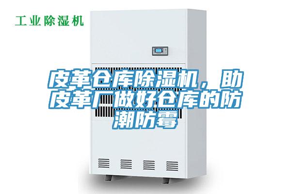 皮革倉(cāng)庫(kù)除濕機(jī)，助皮革廠做好倉(cāng)庫(kù)的防潮防霉