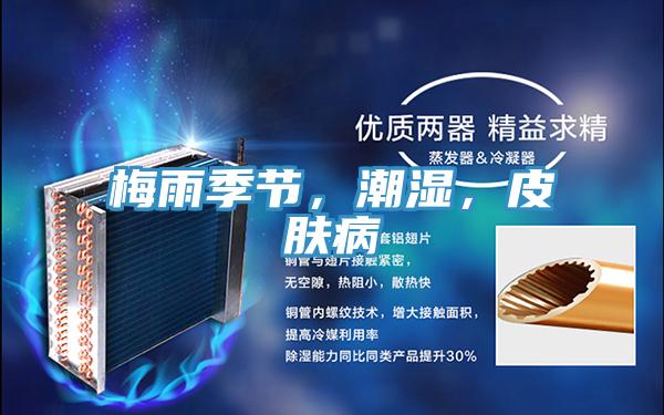 梅雨季節(jié)，潮濕，皮膚病