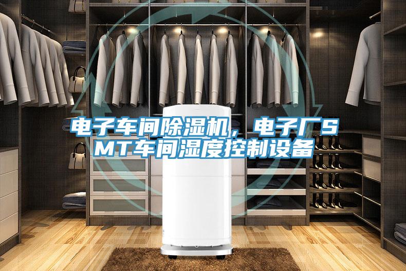 電子車(chē)間除濕機(jī)，電子廠(chǎng)SMT車(chē)間濕度控制設(shè)備