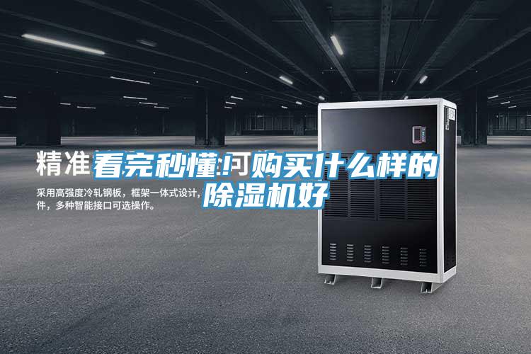 看完秒懂！購買什么樣的除濕機(jī)好