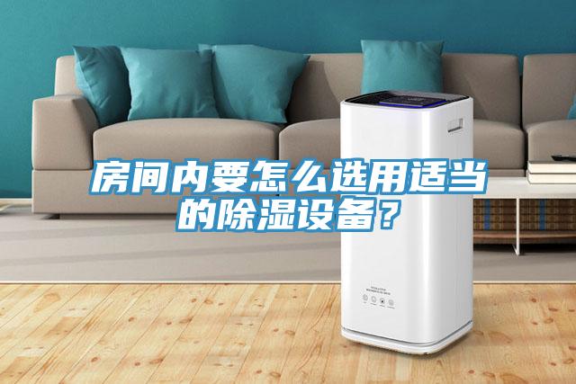 房間內要怎么選用適當的除濕設備？