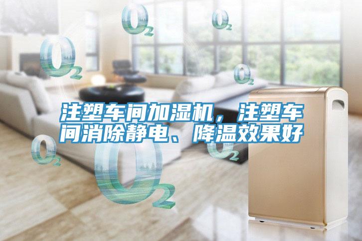 注塑車間加濕機(jī)，注塑車間消除靜電、降溫效果好