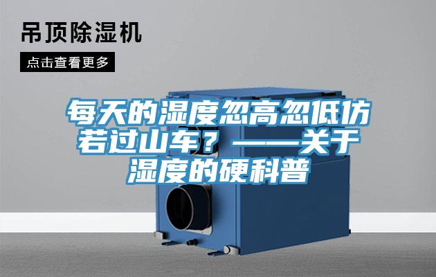 每天的濕度忽高忽低仿若過(guò)山車？——關(guān)于濕度的硬科普