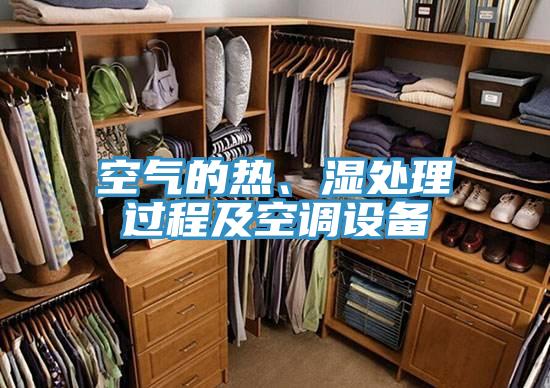 空氣的熱、濕處理過(guò)程及空調(diào)設(shè)備