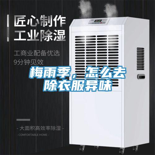 梅雨季，怎么去除衣服異味