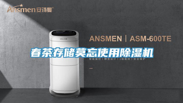 春茶存儲莫忘使用除濕機(jī)
