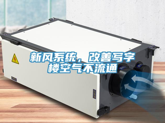 新風系統(tǒng)，改善寫字樓空氣不流通