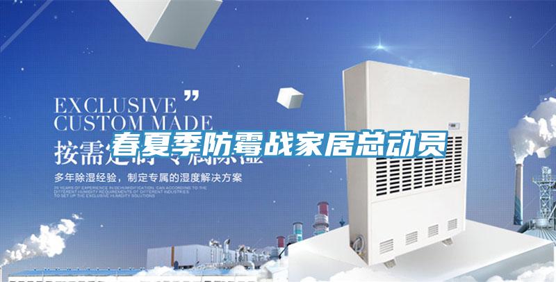 春夏季防霉戰(zhàn)家居總動(dòng)員