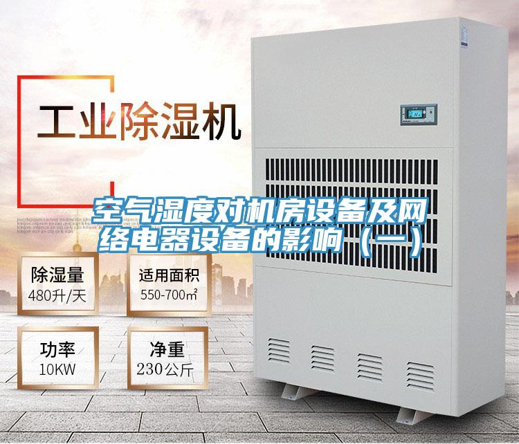 空氣濕度對機(jī)房設(shè)備及網(wǎng)絡(luò)電器設(shè)備的影響（一）