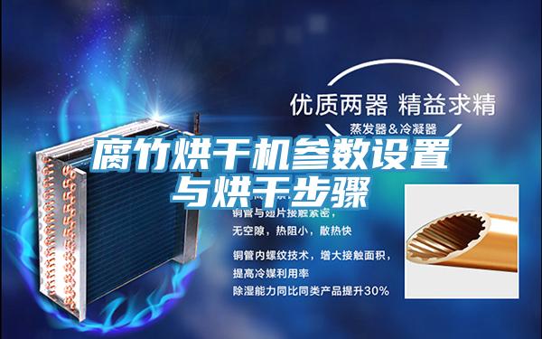 腐竹烘干機(jī)參數(shù)設(shè)置與烘干步驟