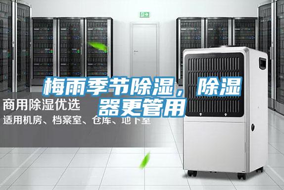梅雨季節(jié)除濕，除濕器更管用