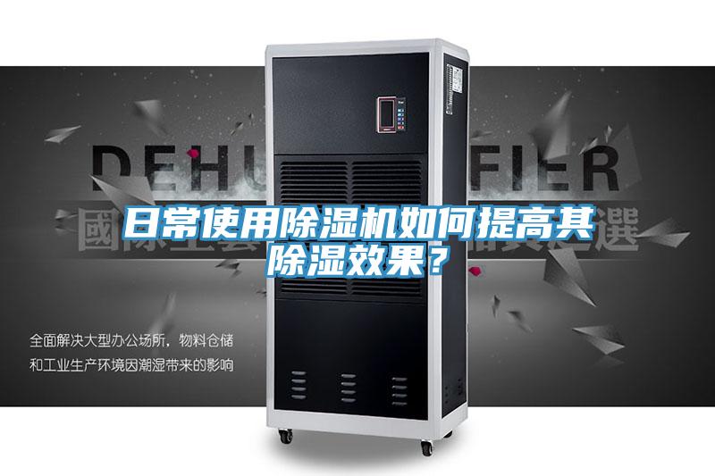 日常使用除濕機(jī)如何提高其除濕效果？