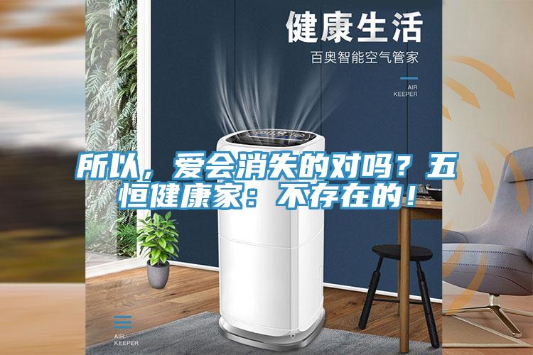 所以，愛會消失的對嗎？五恒健康家：不存在的！