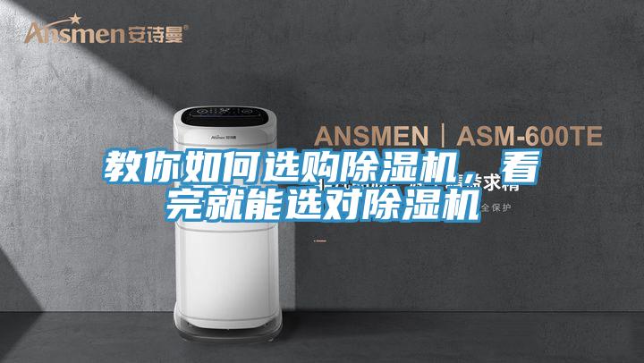 教你如何選購除濕機(jī)，看完就能選對(duì)除濕機(jī)