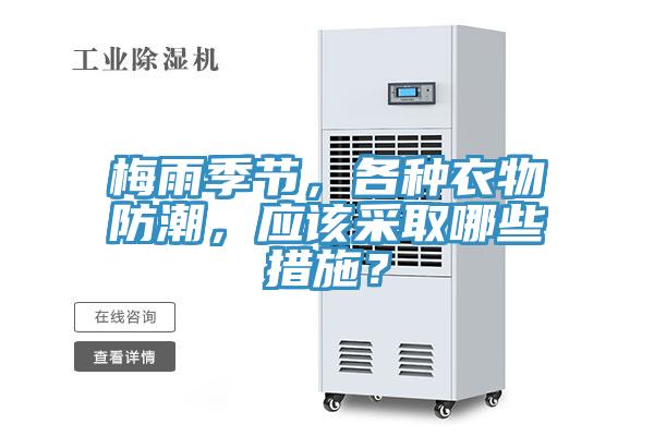 梅雨季節(jié)，各種衣物防潮，應(yīng)該采取哪些措施？