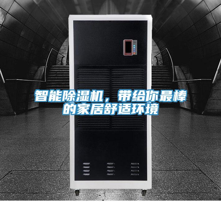 智能除濕機(jī)，帶給你最棒的家居舒適環(huán)境