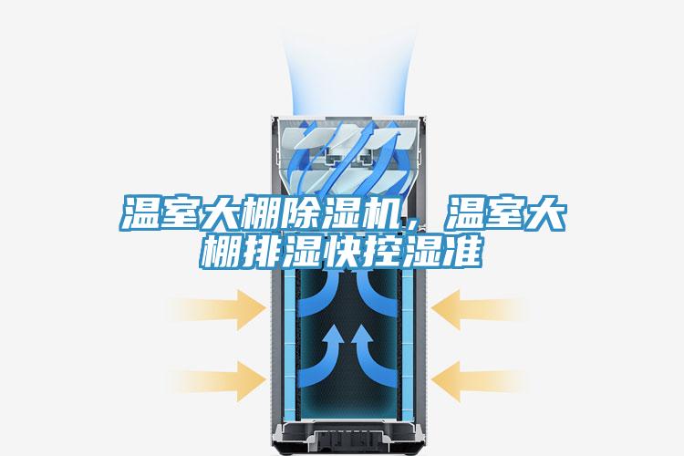 溫室大棚除濕機，溫室大棚排濕快控濕準