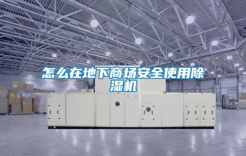 怎么在地下商場安全使用除濕機(jī)