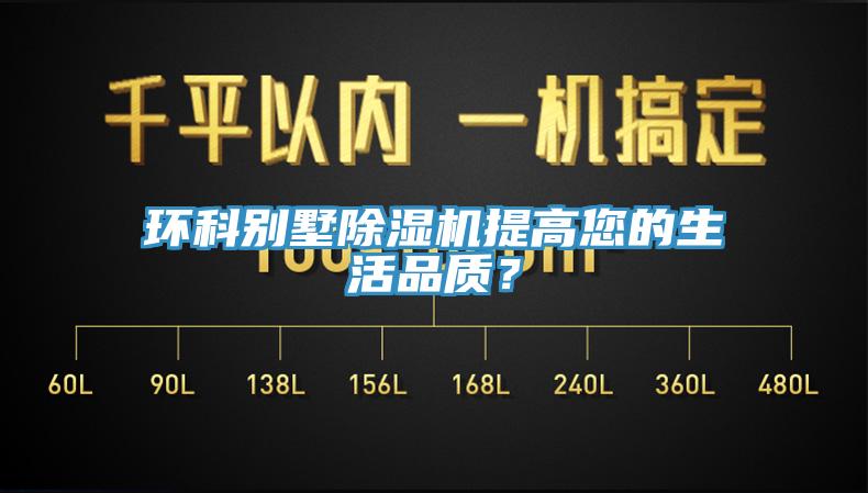 環(huán)科別墅除濕機提高您的生活品質(zhì)？