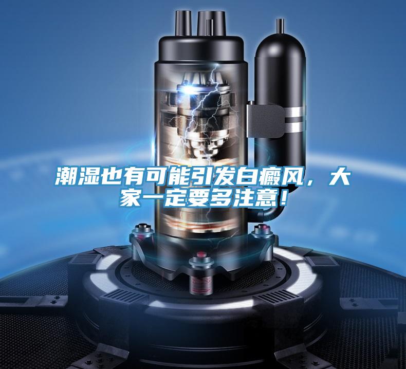 潮濕也有可能引發(fā)白癜風，大家一定要多注意！