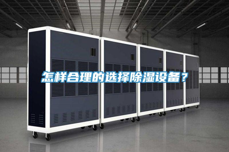 怎樣合理的選擇除濕設(shè)備？