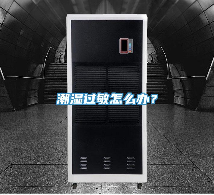 潮濕過(guò)敏怎么辦？