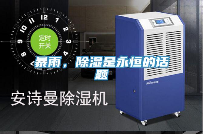 暴雨，除濕是永恒的話題
