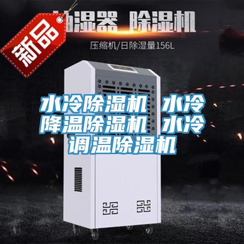 水冷除濕機 水冷降溫除濕機 水冷調(diào)溫除濕機