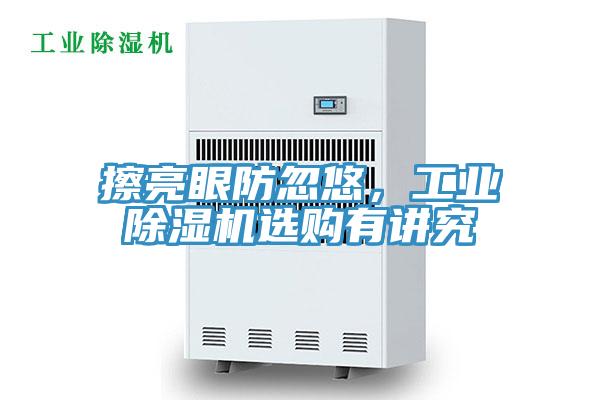 擦亮眼防忽悠，工業(yè)除濕機(jī)選購(gòu)有講究