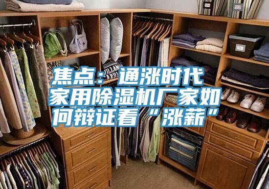 焦點(diǎn)：通漲時(shí)代 家用除濕機(jī)廠家如何辯證看“漲薪”