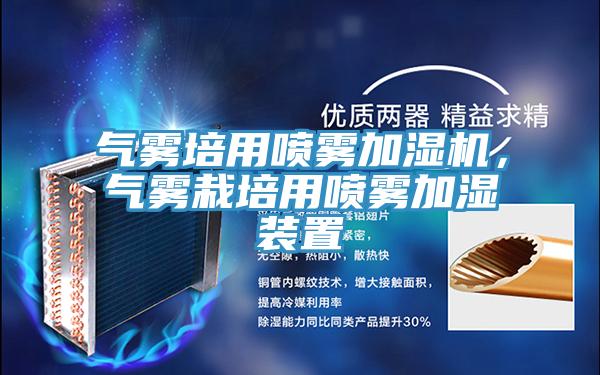 氣霧培用噴霧加濕機(jī)，氣霧栽培用噴霧加濕裝置